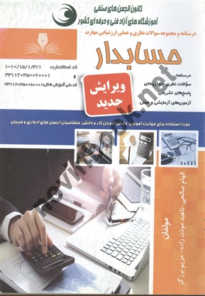 درسنامه و مجموعه سوالات حسابدار الهام صالحی انتشارات نقش آفرینان طنین بابکان